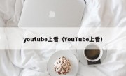 youtube上看（YouTube上看）