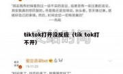 tiktok打开没反应（tik tok打不开）