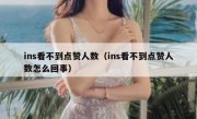ins看不到点赞人数（ins看不到点赞人数怎么回事）