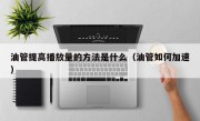 油管提高播放量的方法是什么（油管如何加速）
