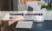 tiktok如何看（tiktok如何看擦边）