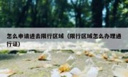 怎么申请进去限行区域（限行区域怎么办理通行证）