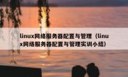 linux网络服务器配置与管理（linux网络服务器配置与管理实训小结）