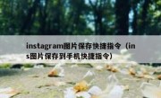 instagram图片保存快捷指令（ins图片保存到手机快捷指令）