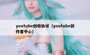 youtube创收协议（youtube创作者中心）