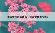 快手赞下载手机版（快手赞软件下载）
