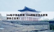ins帖子怎么转发（ins的帖子怎么转发到自己主页）