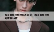 抖音等级价格对照表2019（抖音等级价格对照表20级）