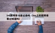 ins视频有访客记录吗（ins上的视频谁看过知道吗）