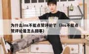 为什么ins不能点赞评论了（ins不能点赞评论是怎么回事）