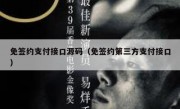免签约支付接口源码（免签约第三方支付接口）