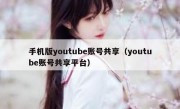 手机版youtube账号共享（youtube账号共享平台）