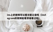 ins上的视频可以看访客记录吗（instagram的视频能看到谁看过吗）