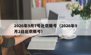 2026年9月7号北京限号（2026年9月2日北京限号）
