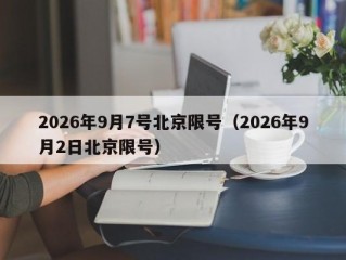 2026年9月7号北京限号（2026年9月2日北京限号）