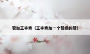 赞加王字旁（王字旁加一个赞扬的赞）