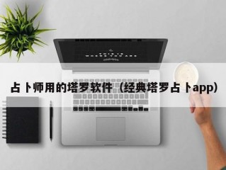 占卜师用的塔罗软件（经典塔罗占卜app）