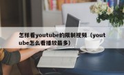 怎样看youtube的限制视频（youtube怎么看播放最多）