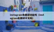 instagram有翻译功能吗（instagram能翻译中文吗）