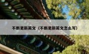 不断更新英文（不断更新英文怎么写）