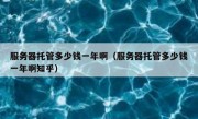 服务器托管多少钱一年啊（服务器托管多少钱一年啊知乎）
