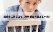 玩转香江将臣之名（玩转香江将臣之名小说）
