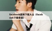 facebook官网下载入口（facebook下载安装）