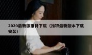 2020最新版推特下载（推特最新版本下载安装）