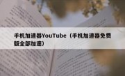 手机加速器YouTube（手机加速器免费版全部加速）