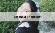 云电脑新闻（云电脑科技）