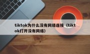 tiktok为什么没有网络连接（tiktok打开没有网络）
