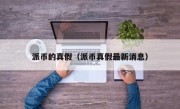 派币的真假（派币真假最新消息）