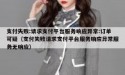 支付失败:请求支付平台服务响应异常:订单可疑（支付失败请求支付平台服务响应异常服务无响应）