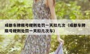 成都车牌限号规则处罚一天扣几次（成都车牌限号规则处罚一天扣几次车）