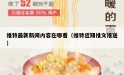 推特最新新闻内容在哪看（推特近期推文推送）