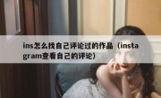 ins怎么找自己评论过的作品（instagram查看自己的评论）