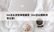 ins怎么浏览其他国家（ins怎么删除浏览记录）
