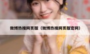 微博热搜网页版（微博热搜网页版官网）