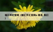 福汇外汇官网（福汇外汇官网u 联系 我们）