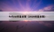 follow抖音点赞（2020抖音点赞）