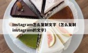 Instagram怎么复制文字（怎么复制instagram的文字）