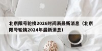 北京限号轮换2026时间表最新消息（北京限号轮换2024年最新消息）