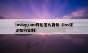 instagram评论怎么复制（ins评论如何复制）