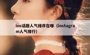 ins话题人气排序在哪（instagram人气排行）