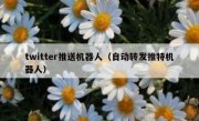 twitter推送机器人（自动转发推特机器人）
