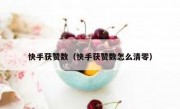 快手获赞数（快手获赞数怎么清零）