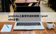 youtube上最受欢迎的视频（youtube必看）