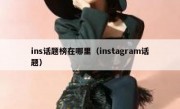 ins话题榜在哪里（instagram话题）