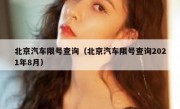 北京汽车限号查询（北京汽车限号查询2021年8月）