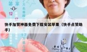 快手加赞神器免费下载安装苹果（快手点赞助手）